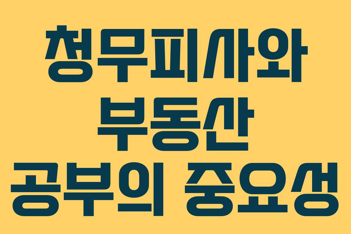 청무피사와 부동산 공부의 중요성