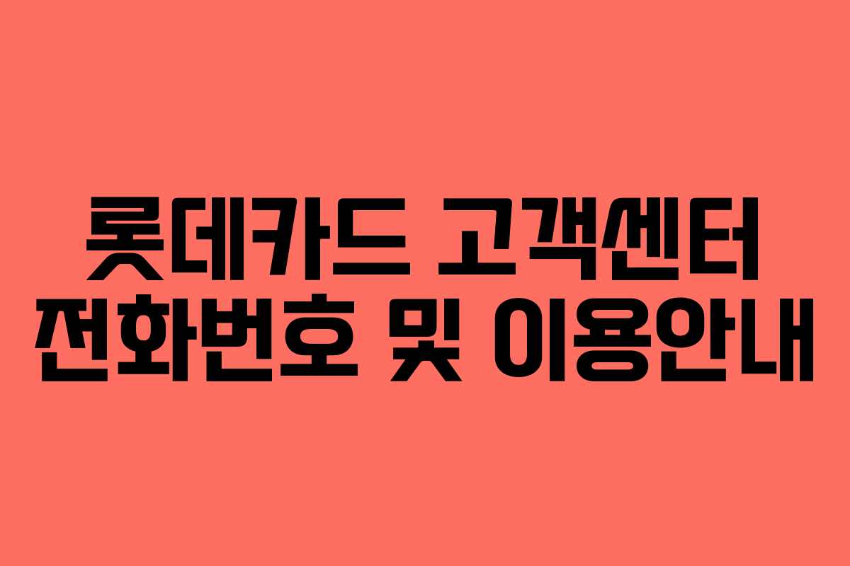 롯데카드 고객센터 전화번호 및 이용안내