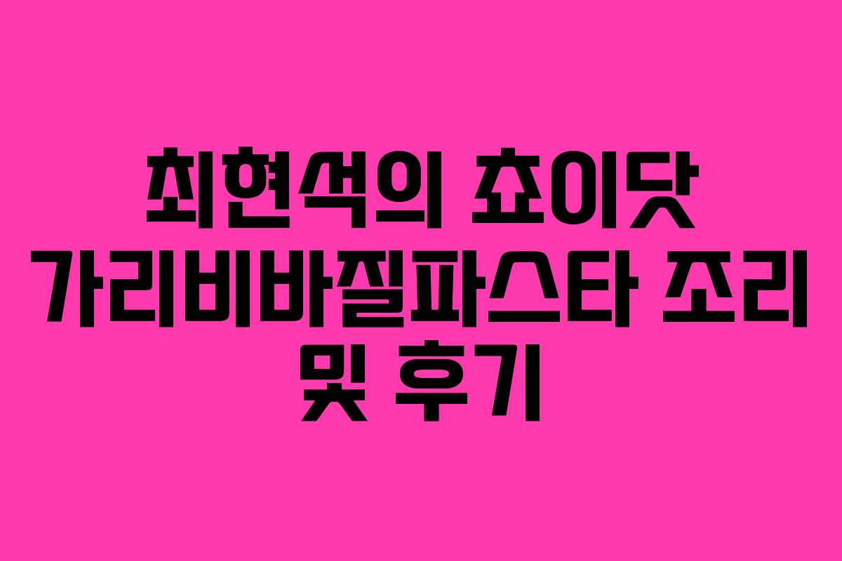 최현석의 쵸이닷 가리비바질파스타 조리 및 후기 최현석의 쵸이닷 가리비바질파스타 조리 및 후기