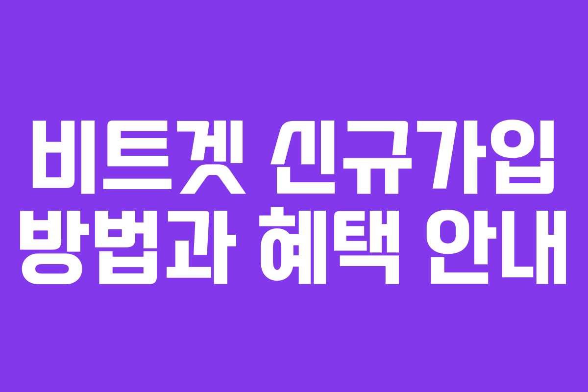 비트겟 신규가입 방법과 혜택 안내 비트겟 신규가입 방법과 혜택 안내