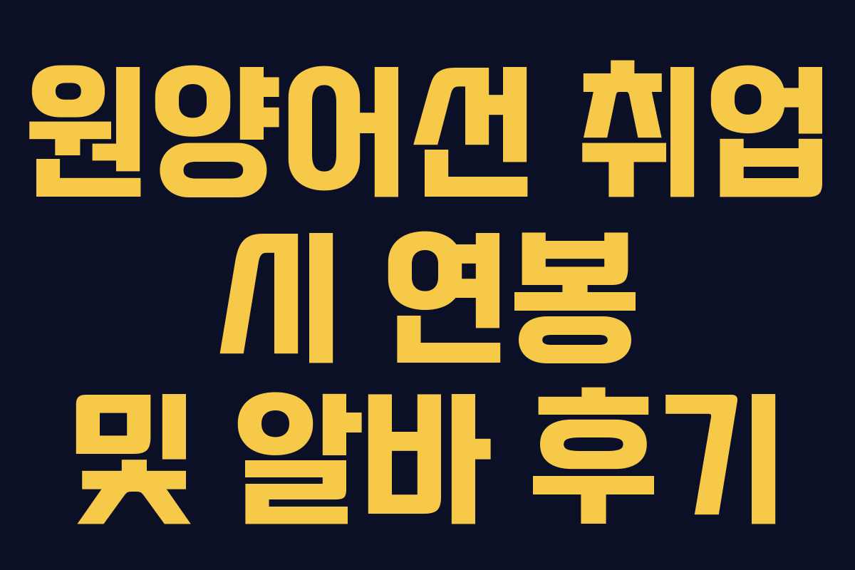 원양어선 취업 시 연봉 및 알바 후기