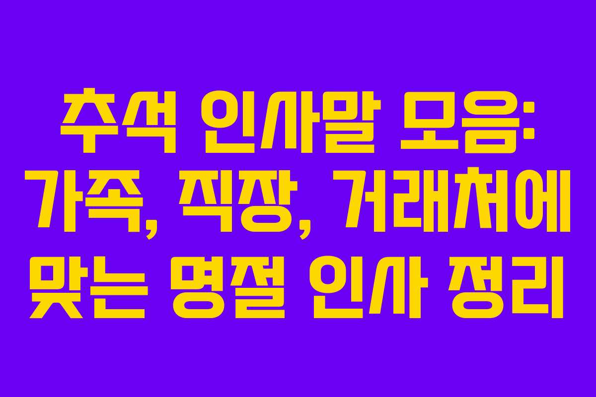 추석 인사말 모음: 가족, 직장, 거래처에 맞는 명절 인사 정리