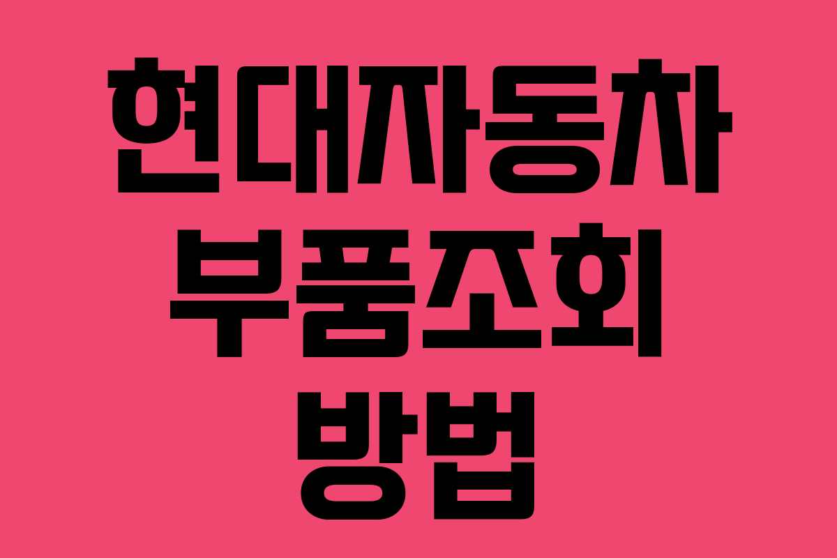 현대자동차 부품조회 방법