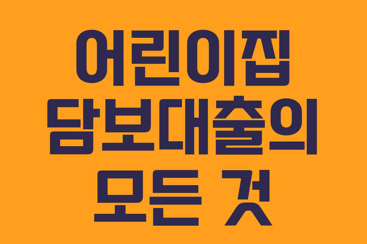 어린이집 담보대출의 모든 것