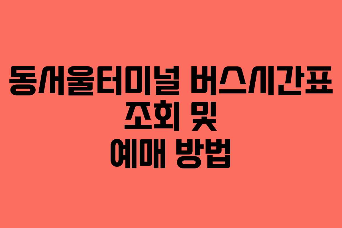 동서울터미널 버스시간표 조회 및 예매 방법