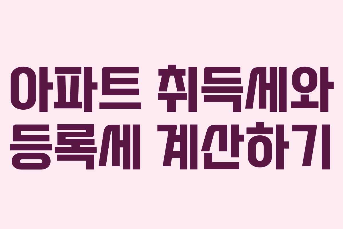아파트 취득세와 등록세 계산하기 아파트 취득세와 등록세 계산하기