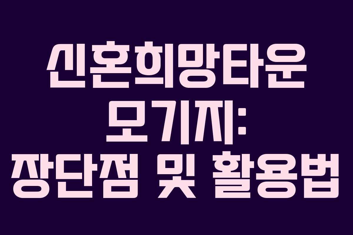 신혼희망타운 모기지: 장단점 및 활용법