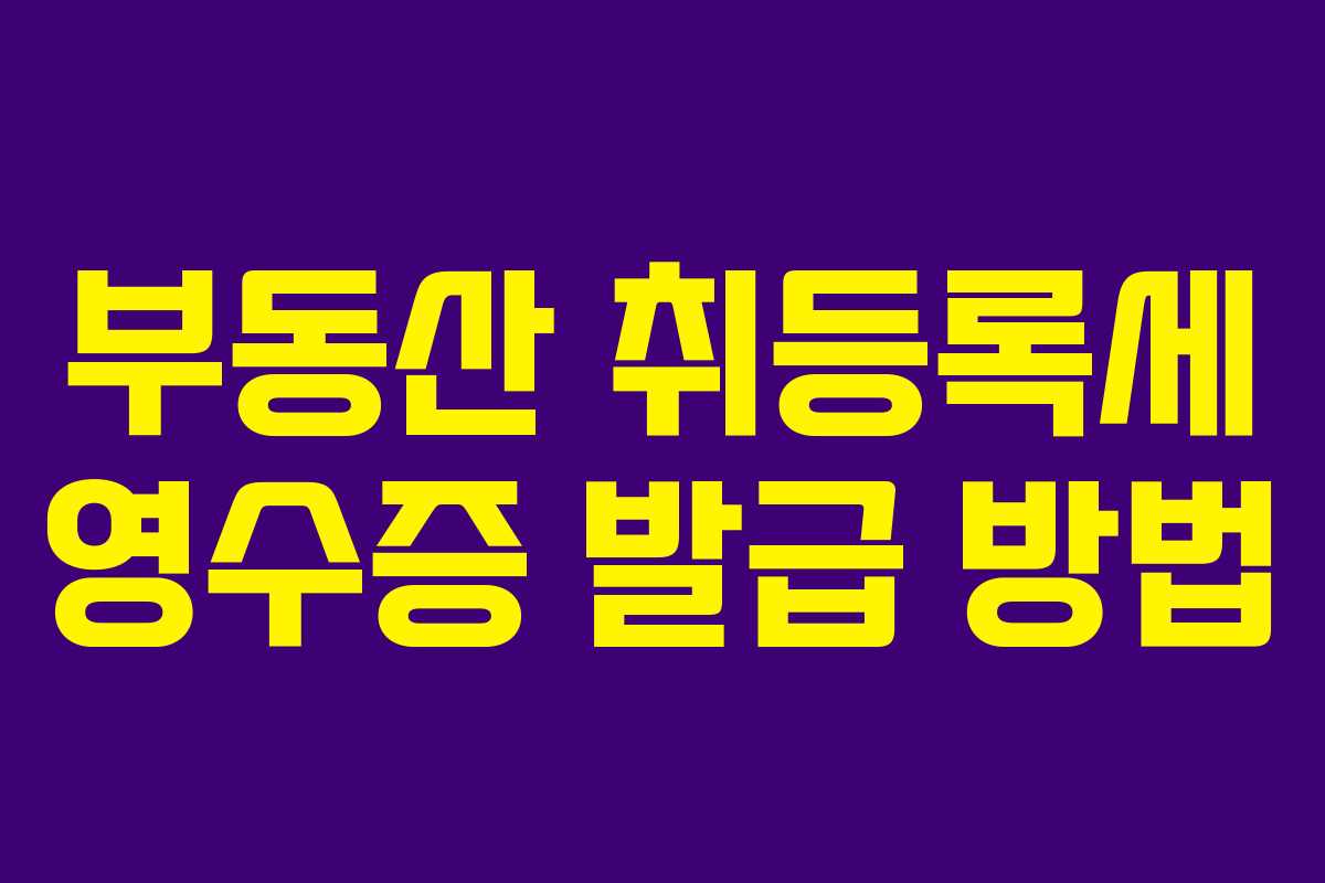 부동산 취등록세 영수증 발급 방법