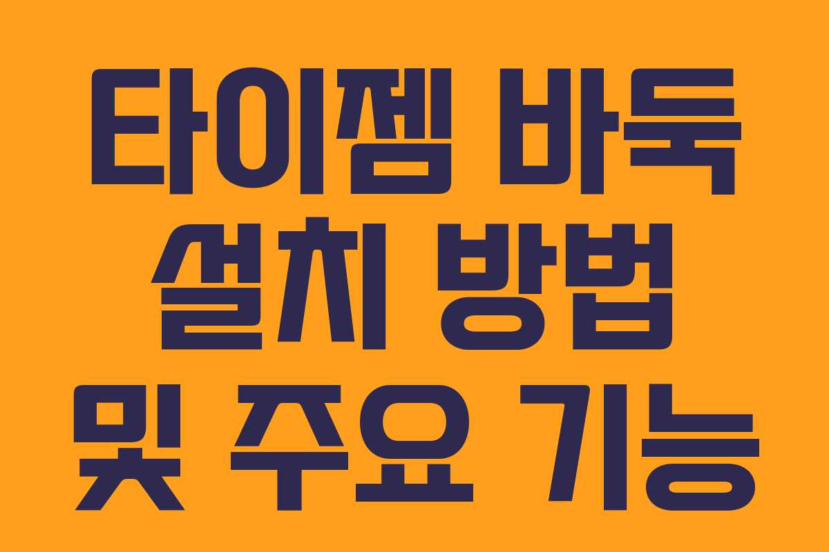 타이젬 바둑 설치 방법 및 주요 기능