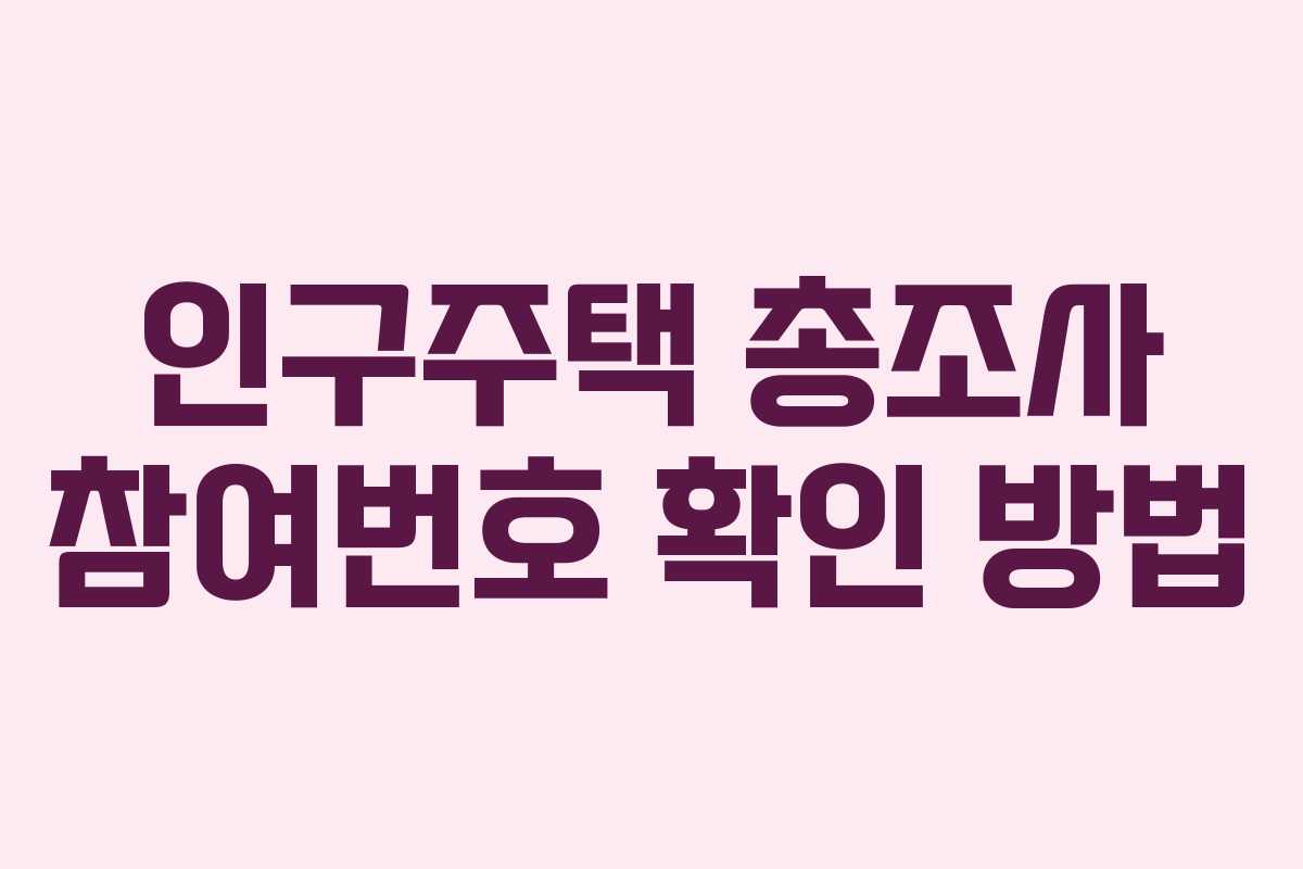 인구주택 총조사 참여번호 확인 방법
