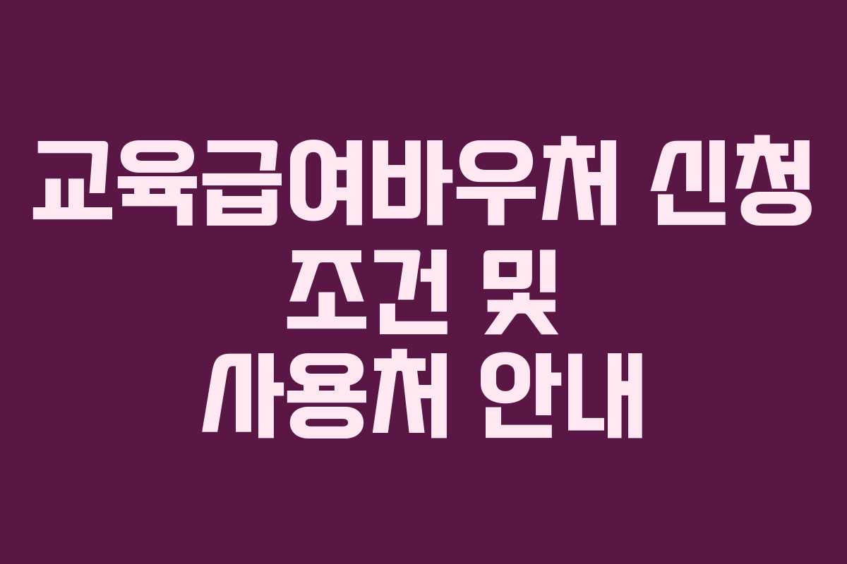 교육급여바우처 신청 조건 및 사용처 안내