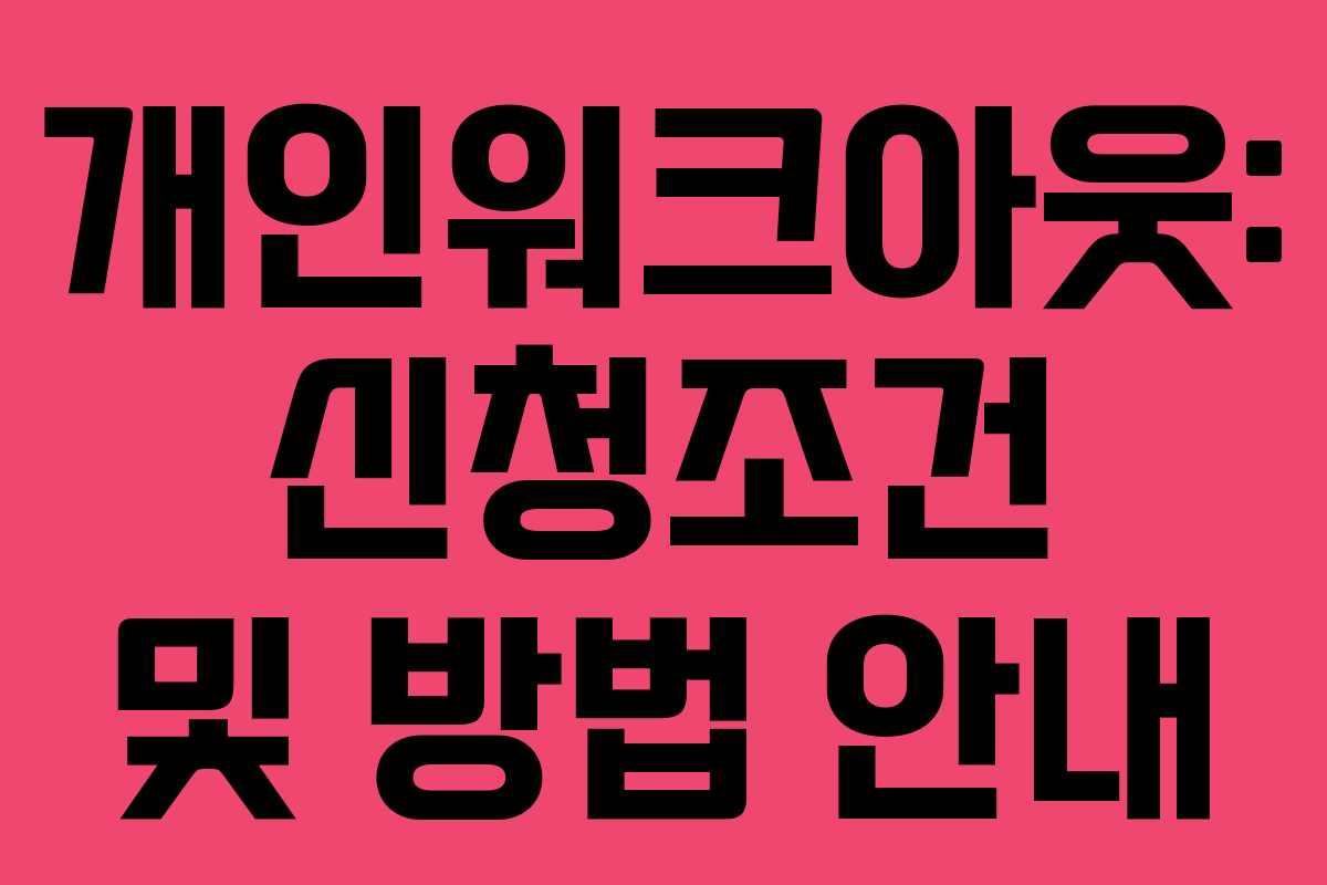 개인워크아웃: 신청조건 및 방법 안내