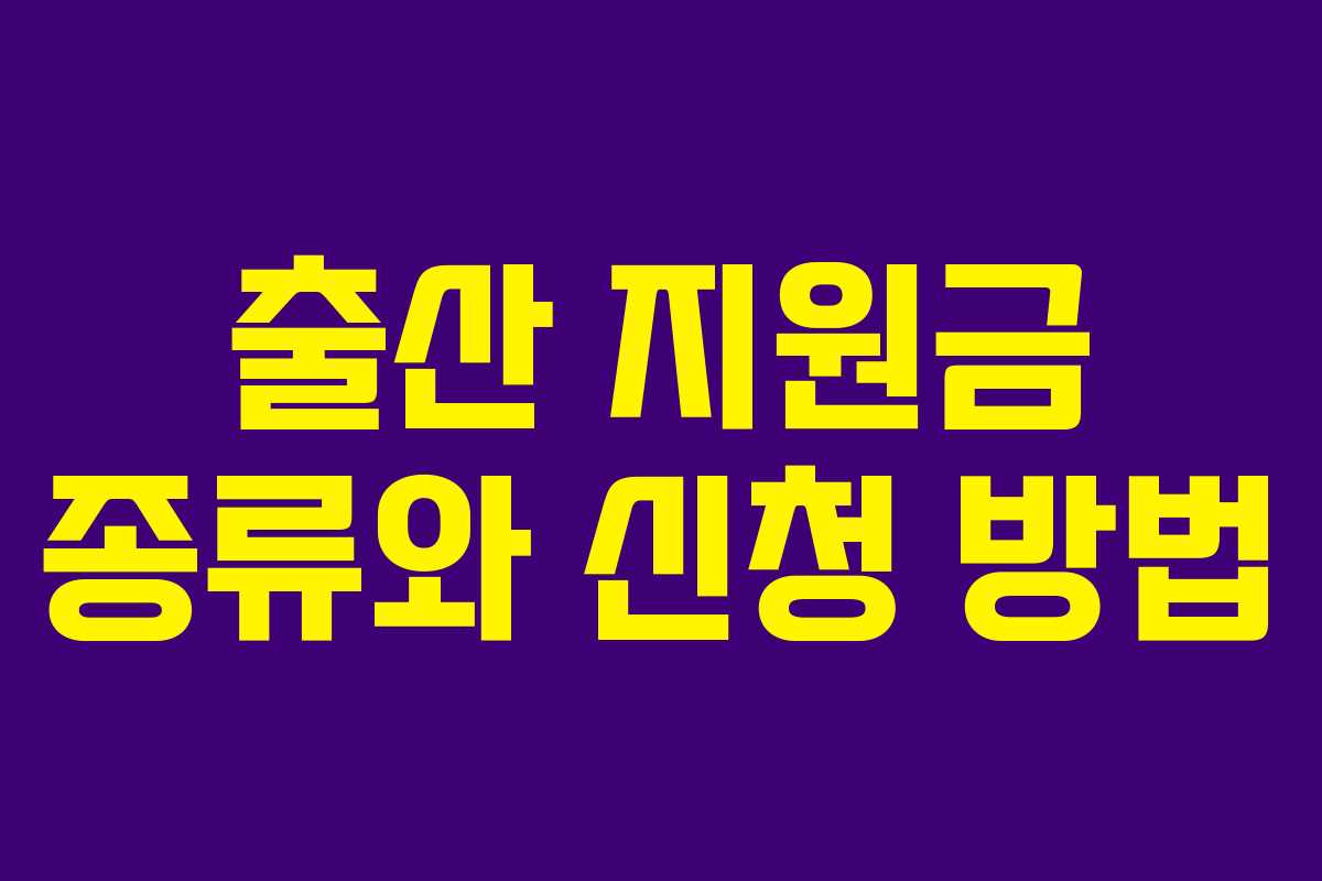 출산 지원금 종류와 신청 방법
