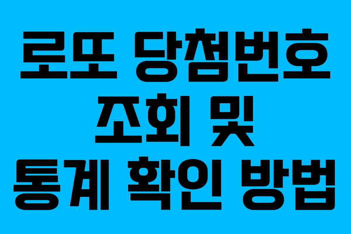 로또 당첨번호 조회 및 통계 확인 방법 로또 당첨번호 조회 및 통계 확인 방법