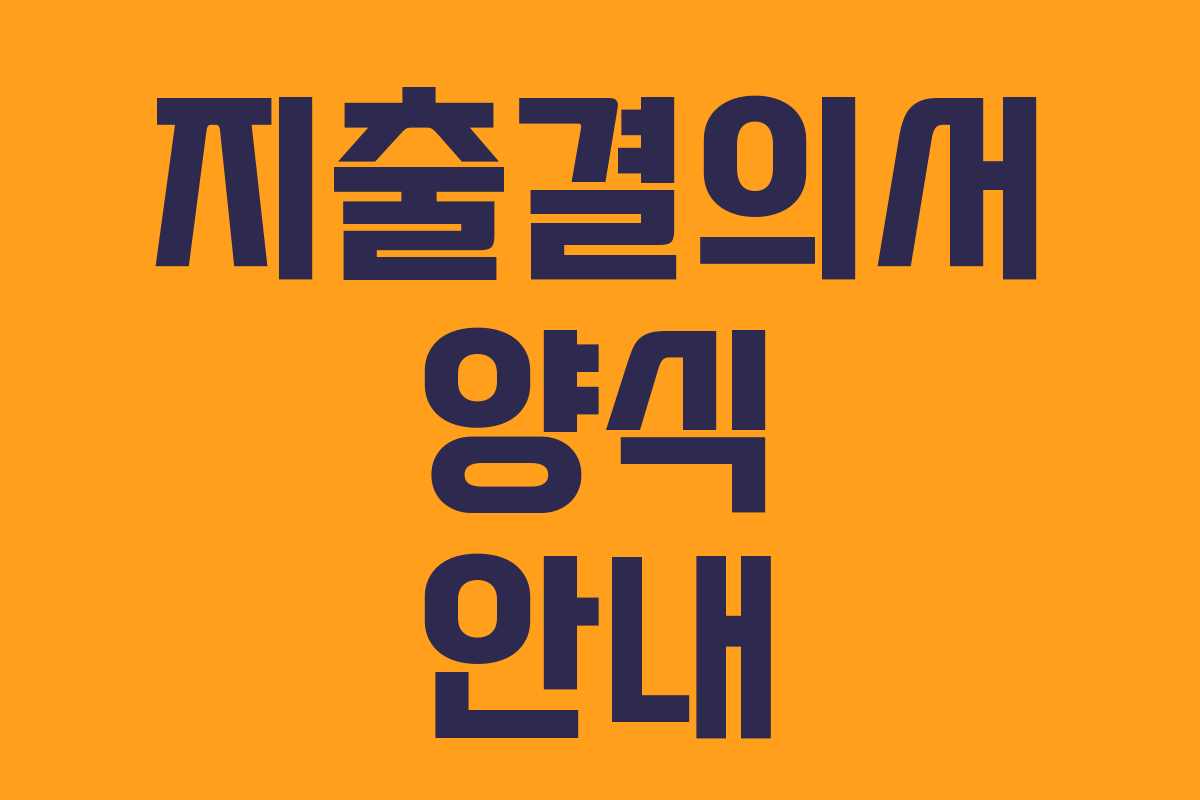 지출결의서 양식 안내 지출결의서 양식 안내