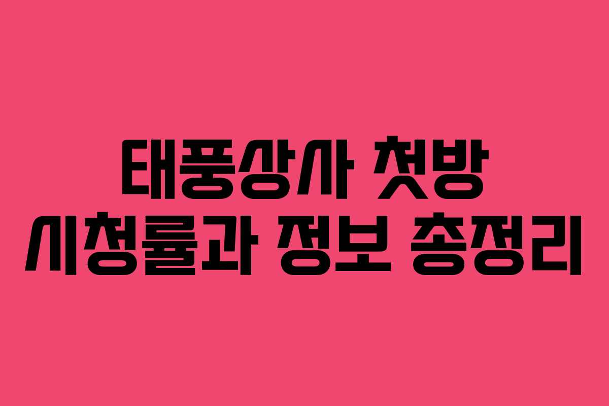 태풍상사 첫방 시청률과 정보 총정리