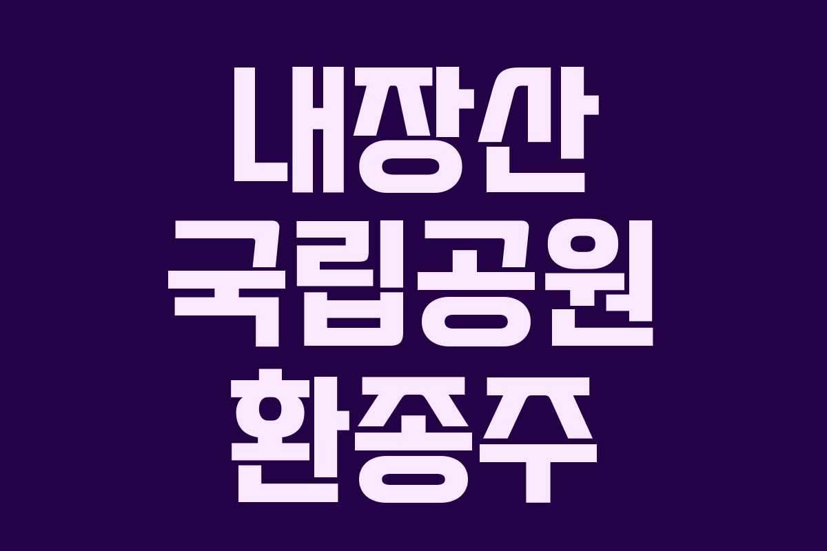 내장산 국립공원 환종주 내장산 국립공원 환종주