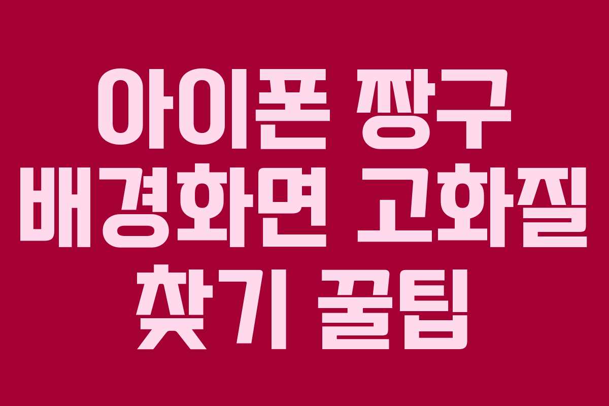 아이폰 짱구 배경화면 고화질 찾기 꿀팁