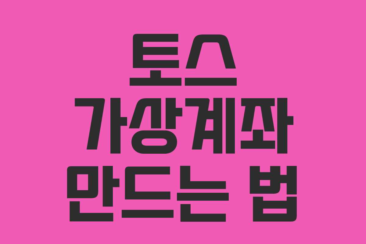 토스 가상계좌 만드는 법