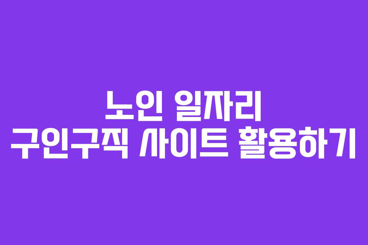 노인 일자리 구인구직 사이트 활용하기