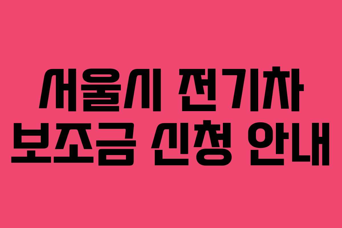 서울시 전기차 보조금 신청 안내