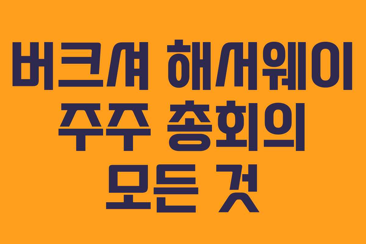 버크셔 해서웨이 주주 총회의 모든 것