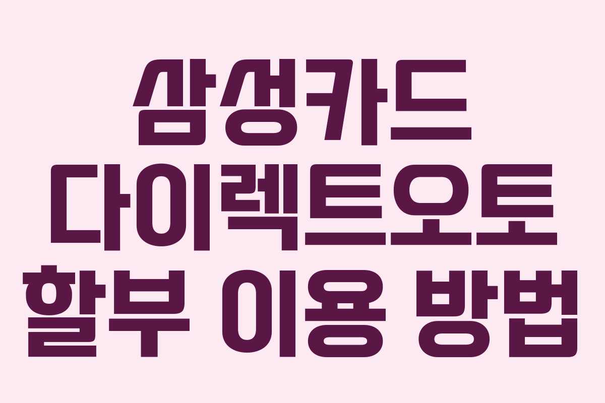 삼성카드 다이렉트오토 할부 이용 방법 삼성카드 다이렉트오토 할부 이용 방법