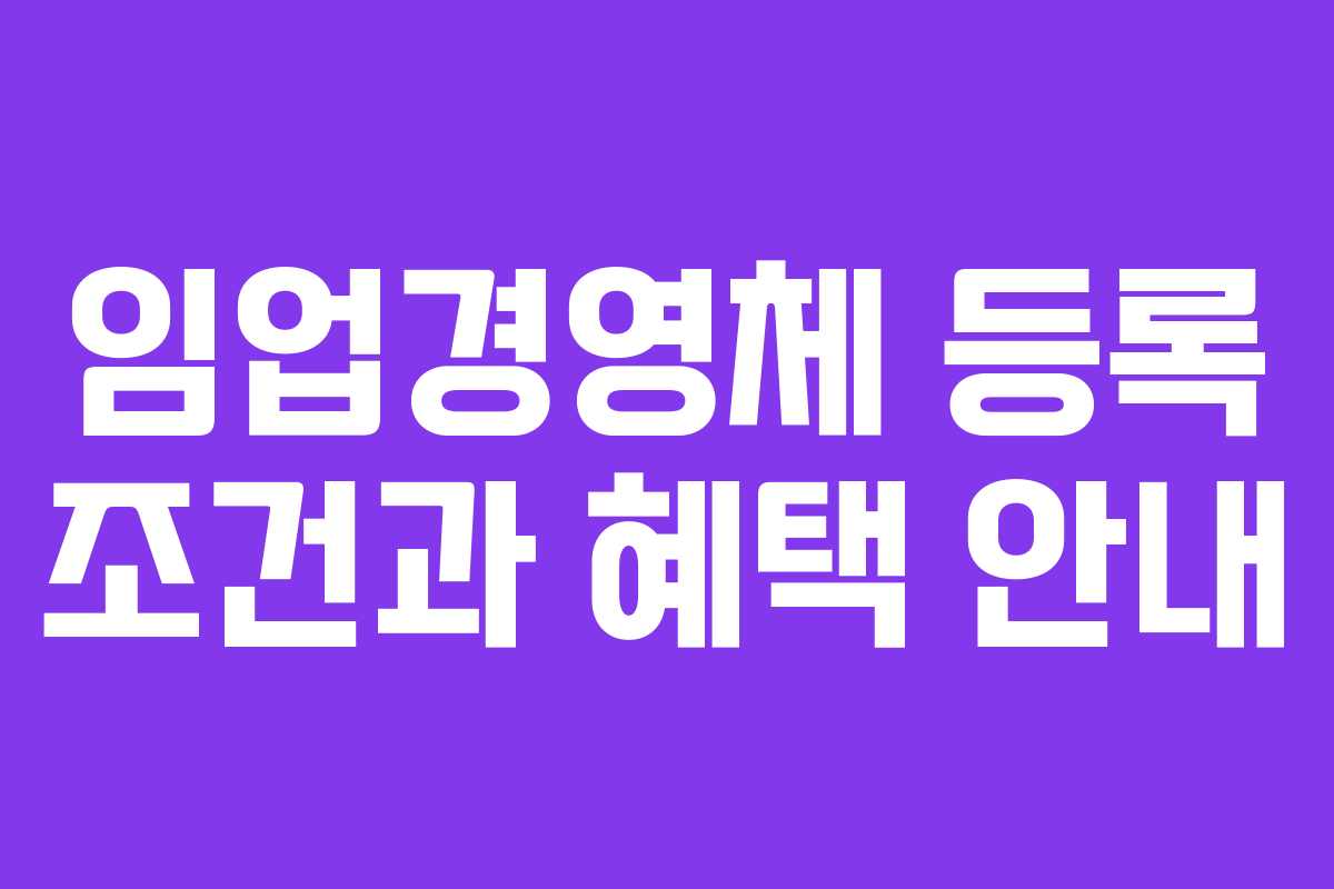 임업경영체 등록 조건과 혜택 안내