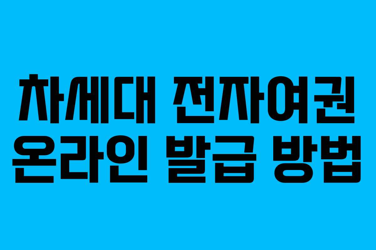 차세대 전자여권 온라인 발급 방법