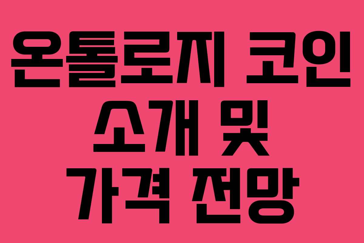 온톨로지 코인 소개 및 가격 전망