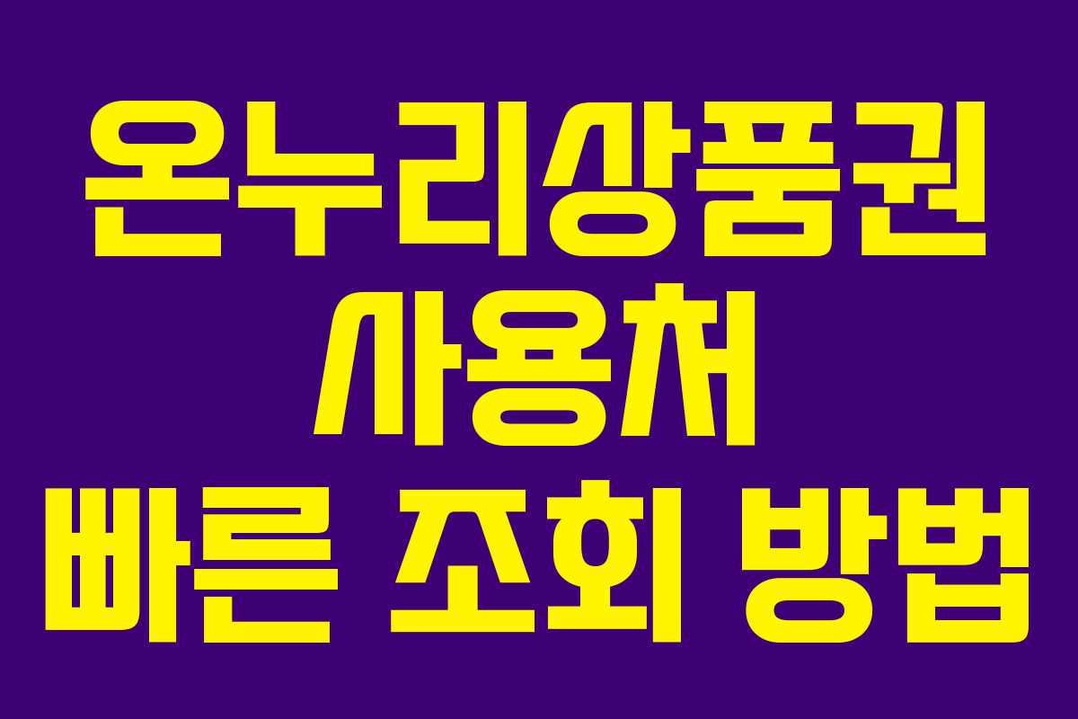 온누리상품권 사용처 빠른 조회 방법
