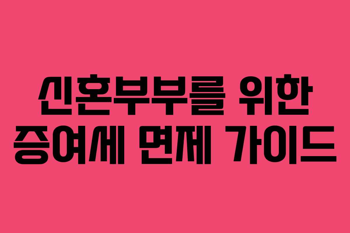 신혼부부를 위한 증여세 면제 가이드
