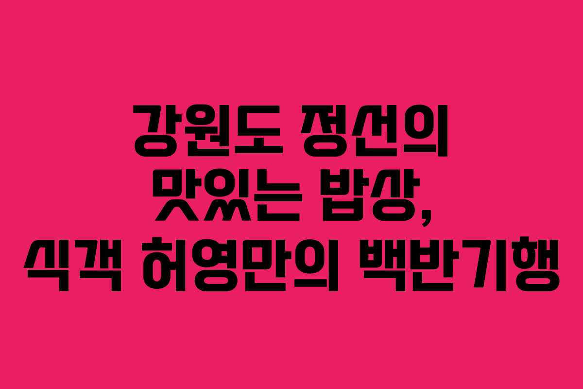 강원도 정선의 맛있는 밥상, 식객 허영만의 백반기행