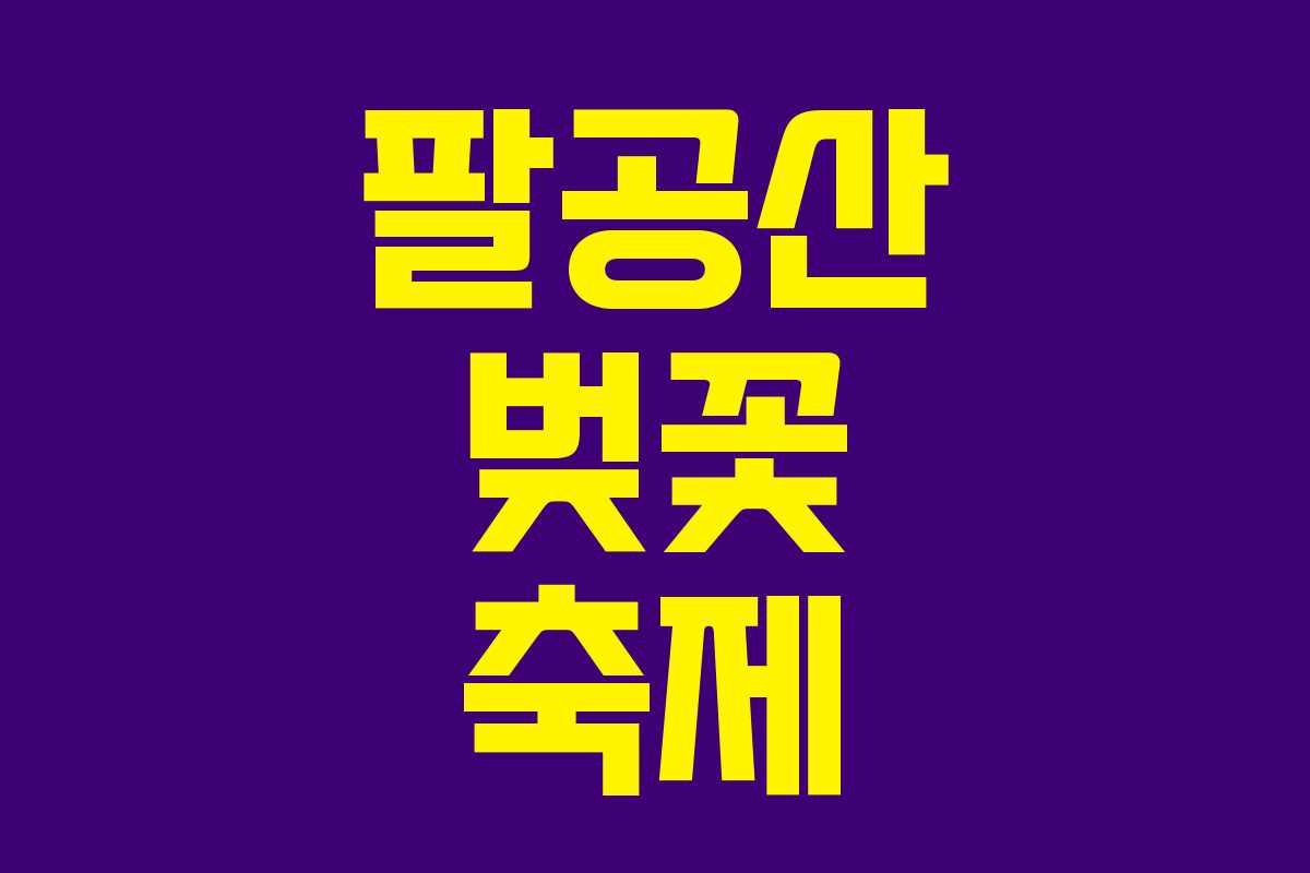 팔공산 벚꽃 축제