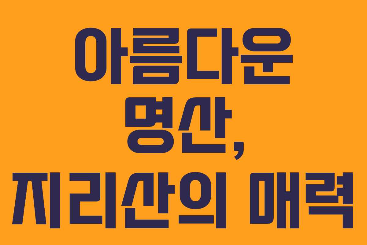 아름다운 명산, 지리산의 매력