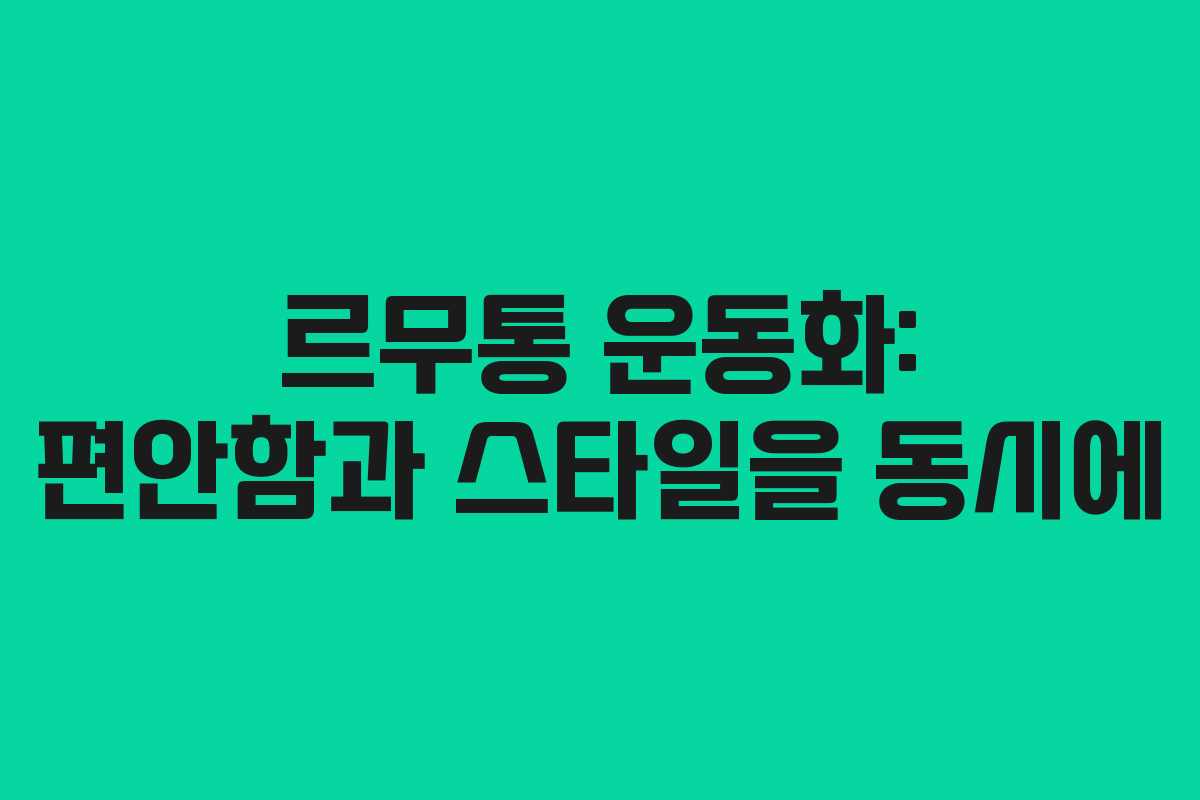 르무통 운동화: 편안함과 스타일을 동시에