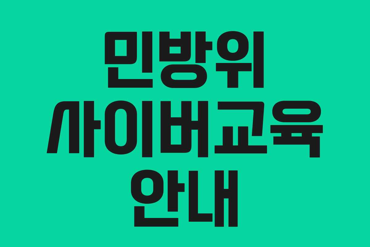 민방위 사이버교육 안내 민방위 사이버교육 안내
