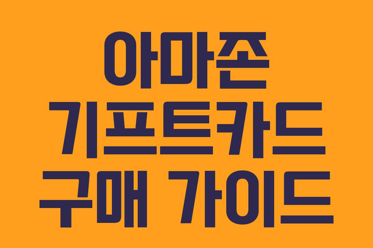 아마존 기프트카드 구매 가이드