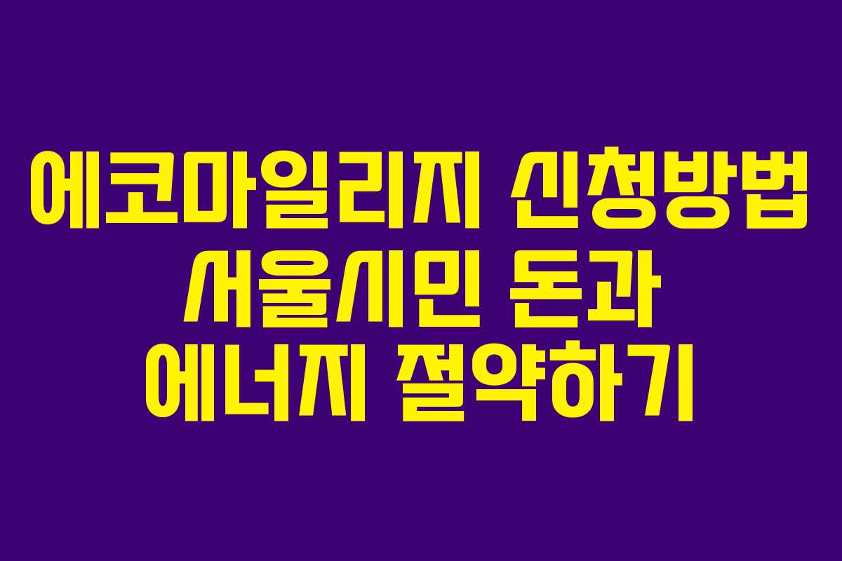 에코마일리지 신청방법 서울시민 돈과 에너지 절약하기