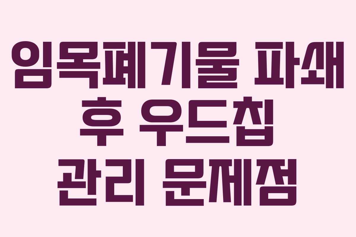 임목폐기물 파쇄 후 우드칩 관리 문제점