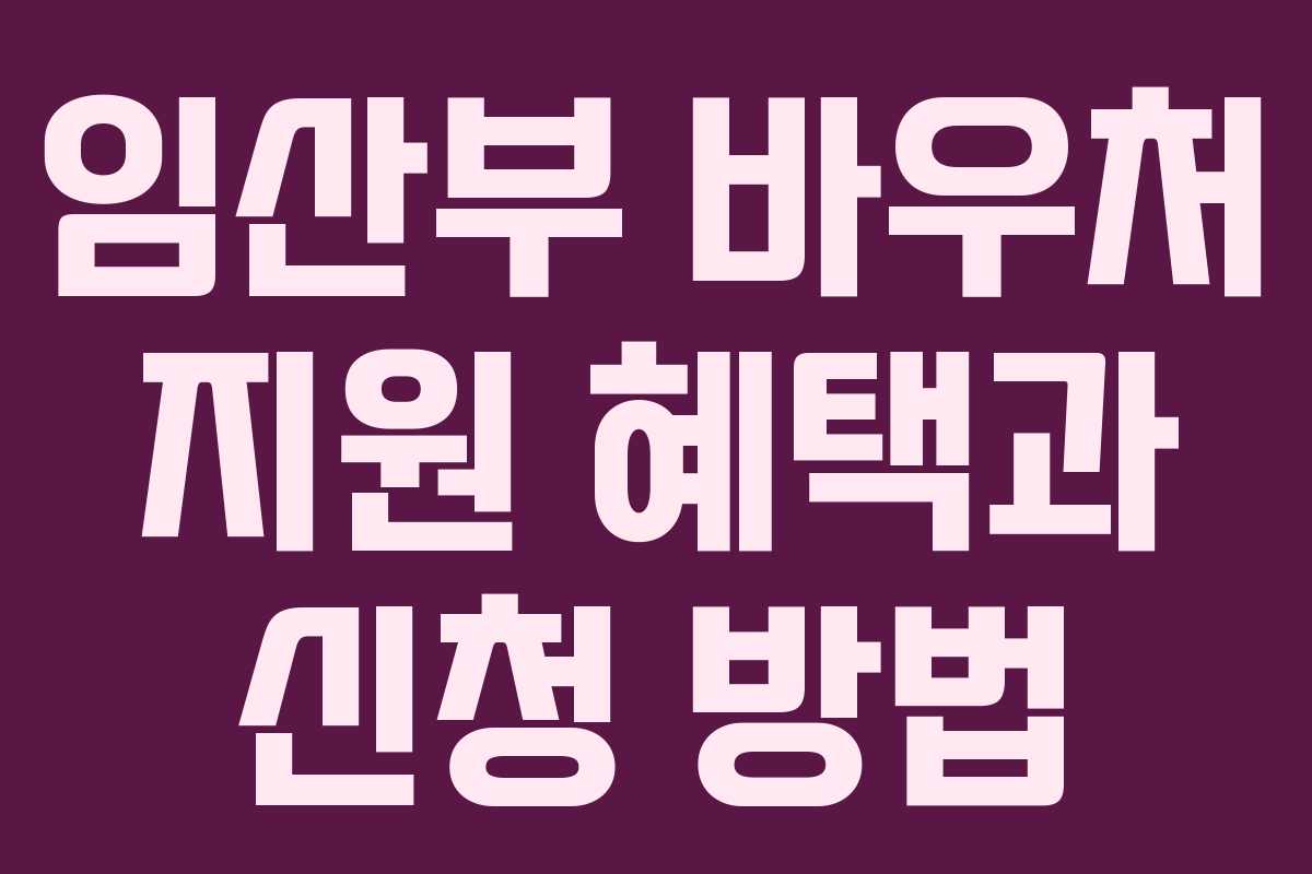 임산부 바우처 지원 혜택과 신청 방법