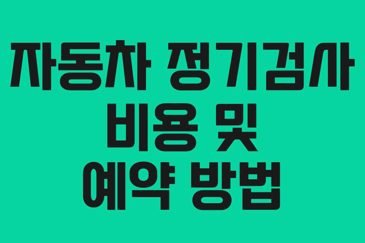 자동차 정기검사 비용 및 예약 방법