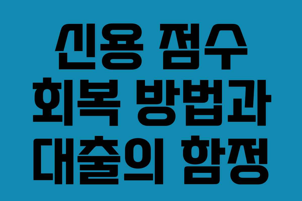 신용 점수 회복 방법과 대출의 함정