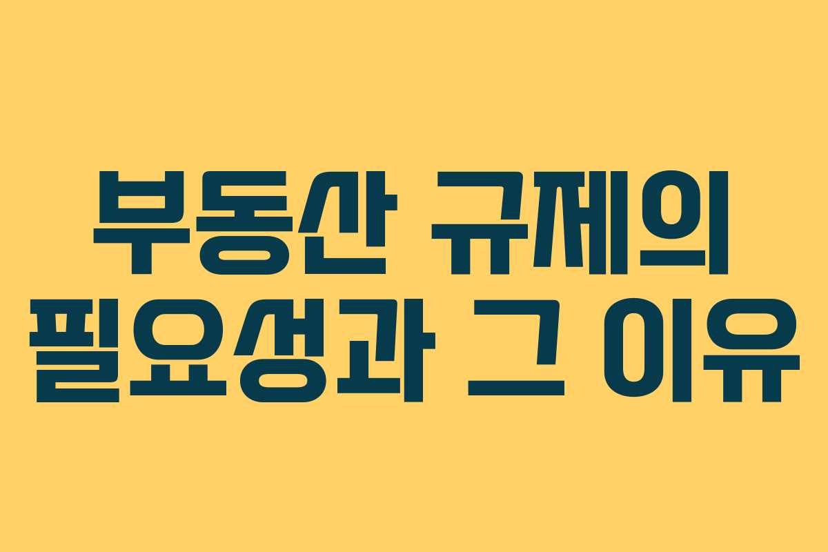 부동산 규제의 필요성과 그 이유