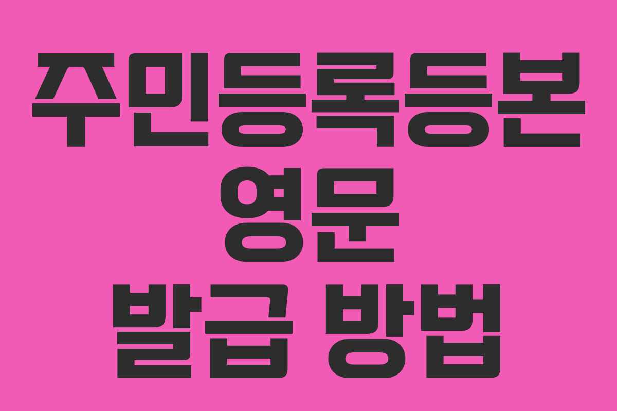 주민등록등본 영문 발급 방법