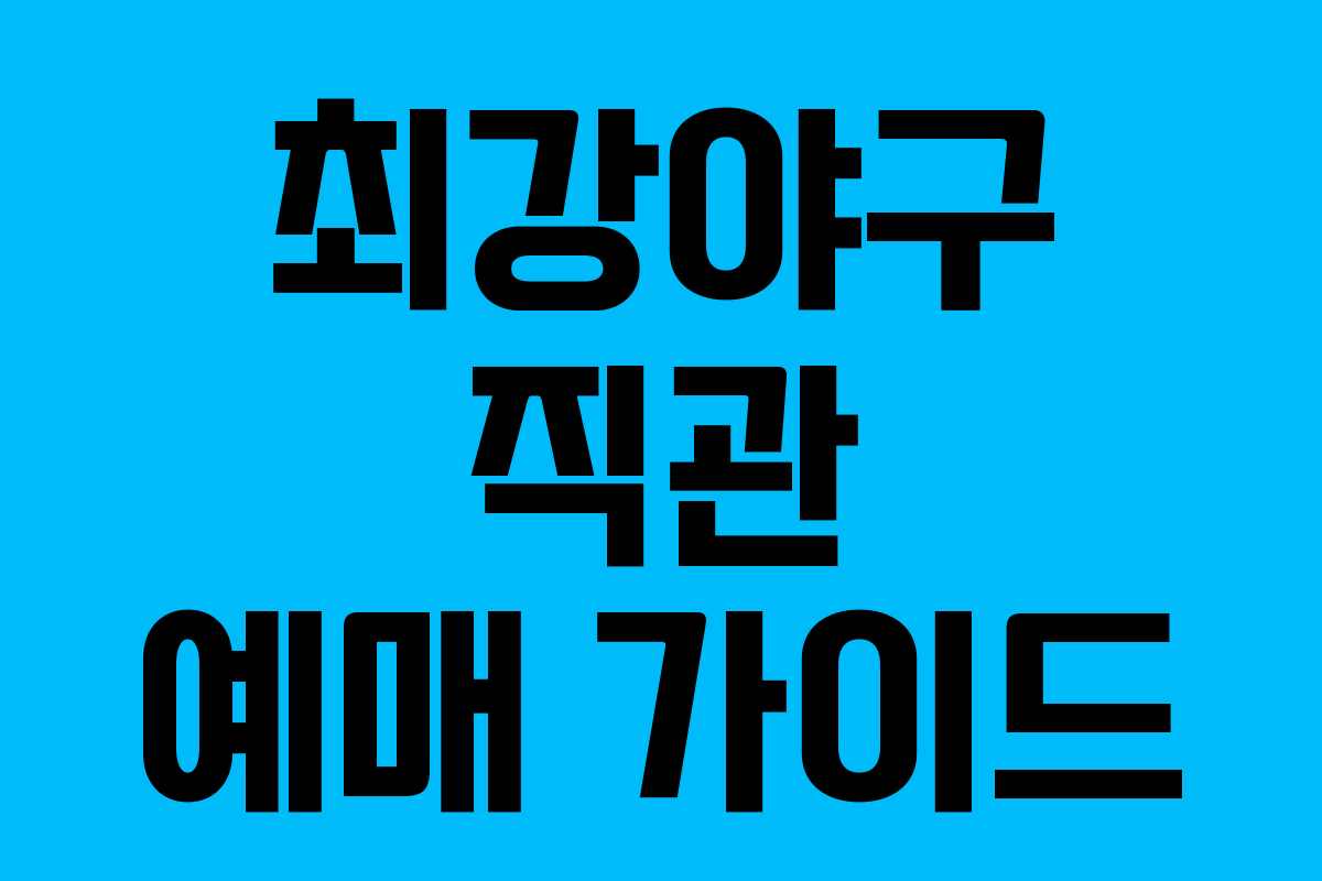 최강야구 직관 예매 가이드