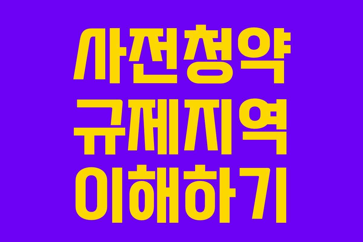 사전청약 규제지역 이해하기