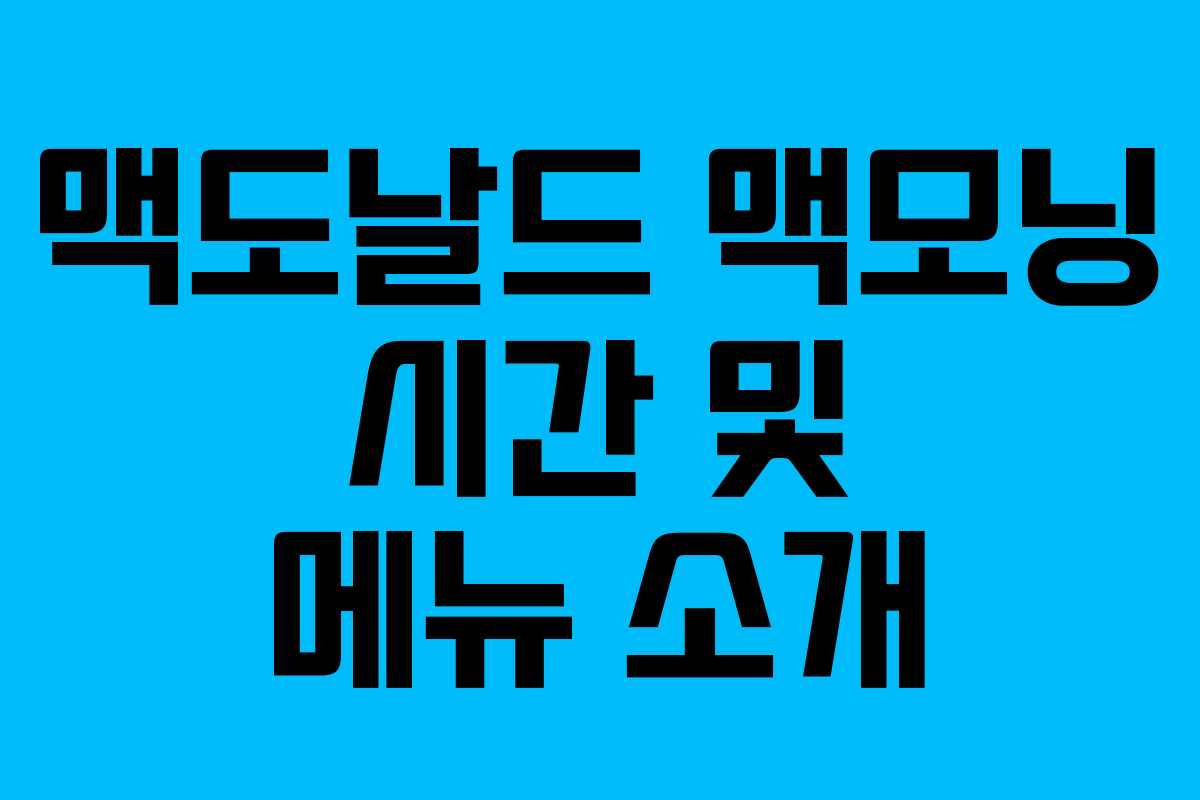 맥도날드 맥모닝 시간 및 메뉴 소개 맥도날드 맥모닝 시간 및 메뉴 소개