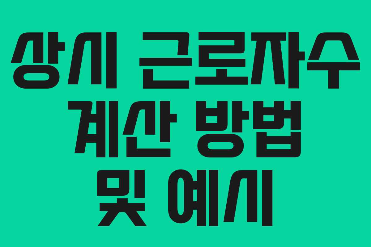 상시 근로자수 계산 방법 및 예시 상시 근로자수 계산 방법 및 예시