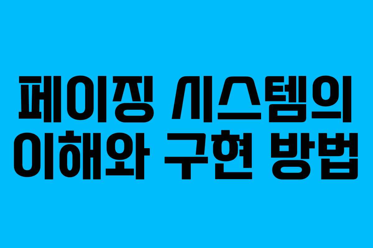 페이징 시스템의 이해와 구현 방법 페이징 시스템의 이해와 구현 방법